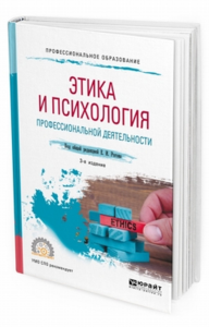 Этика и психология профессиональной деятельности 3-е изд. , пер. И доп. Учебное пособие для спо. Учебное пособие