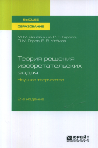 Теория решения изобретательских задач: научное творчество. Учебное пособие для вузов. Зиновкина М.М., Гареев Р.Т., Горев П.М., Утёмов В.В.