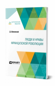 Люди и нравы французской революции