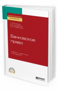 БАНКОВСКОЕ ПРАВО 4-е изд., пер. и доп. Учебник и практикум для СПО