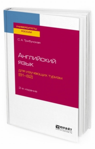 Английский язык для изучающих туризм (B1-B2). Учебное пособие для вузов