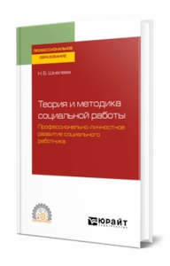 Теория и методика социальной работы. Профессионально-личностное развитие социального работника. Учебное пособие для спо