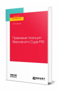 Правовые позиции Верховного Суда РФ. Учебное пособие для вузов