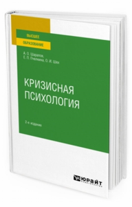 Кризисная психология. Учебное пособие для вузов