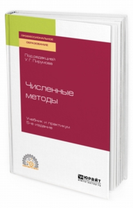 Численные методы 5-е изд. , пер. И доп. Учебник и практикум для спо