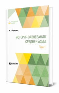 История завоевания Средней Азии в 3 т. Том 1