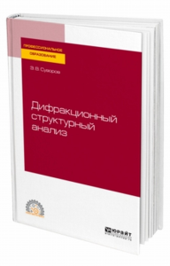 Дифракционный структурный анализ. Учебное пособие для спо