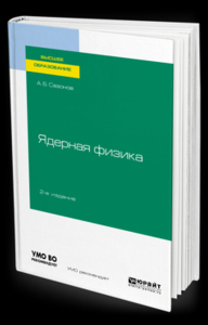 ЯДЕРНАЯ ФИЗИКА 2-е изд., испр. и доп. Учебное пособие для вузов