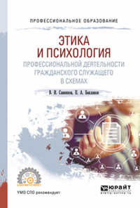 Этика и психология профессиональной деятельности гражданского служащего в схемах. Учебное пособие для спо. Учебное пособие