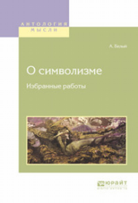 О символизме. Избранные работы. Белый А.