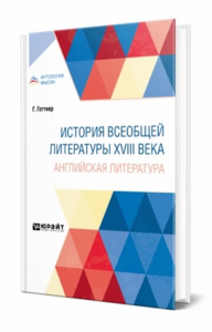 История всеобщей литературы XVIII века: английская литература