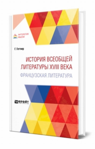 История всеобщей литературы XVIII века: французская литература