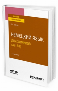 Немецкий язык для химиков (A2–B1). Учебное пособие для вузов