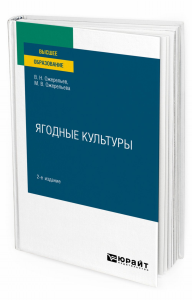 Ягодные культуры 2-е изд. , пер. И доп. Учебное пособие для вузов. Учебное пособие