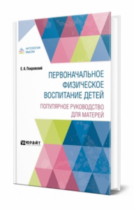 Первоначальное физическое воспитание детей. Популярное руководство для матерей