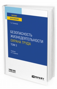 Безопасность жизнедеятельности. Охрана труда в 3 т. Т. 3 4-е изд. , пер. И доп. Учебник для вузов