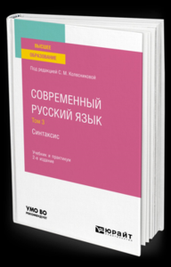 Современный русский язык в 3 т. том 3. синтаксис. Учебник и Практикум для академического бакалавриата