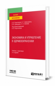 Экономика и управление в здравоохранении. Учебник и практикум для вузов