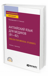 Английский язык для медиков. english for medical students. Учебник и Практикум для вузов