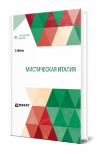 Мистическая Италия