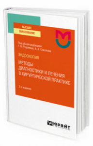 Эндоскопия: методы диагностики и лечения в хирургической практике 2-е изд. Учебное пособие для вузов. Учебное пособие