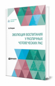 Эволюция воспитания у различных человеческих рас