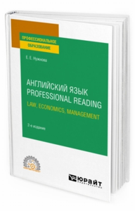 Английский язык. Professional Reading: Law, Economics, Management. Учебное пособие для спо