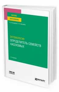 Энтомология. Определитель семейств насекомых 2-е изд. , пер. И доп. Учебное пособие для вузов. Учебное пособие