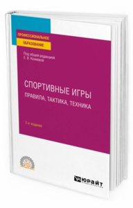 Спортивные игры: правила, тактика, техника. Учебное пособие для спо