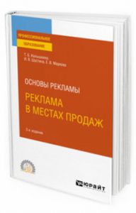 Основы рекламы: реклама в местах продаж 2-е изд. , испр. И доп. Учебное пособие для спо. Учебное пособие