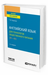 Английский язык для технологов общественного питания (B1-B2). Учебное пособие для вузов