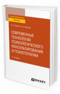 Современные технологии психологического консультирования и психотерапии 2-е изд. , испр. И доп. Практическое пособие. Практическое пособие