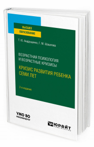 Возрастная психология и возрастные кризисы: кризис развития ребенка семи лет. Учебное пособие для вузов. Учебное пособие