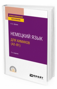 Немецкий язык для химиков (A2–B1). Учебное пособие для спо