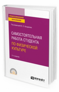 Самостоятельная работа студента по физической культуре. Учебное пособие для спо