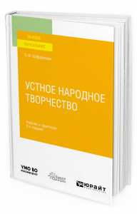 Устное народное творчество 2-е изд. , пер. И доп. Учебник и практикум