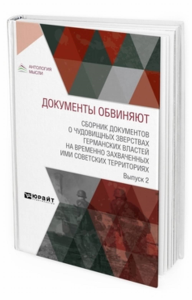 Документы обвиняют. Сборник документов о чудовищных зверствах германских властей на временно захваченных ими советских территориях. Выпуск 2