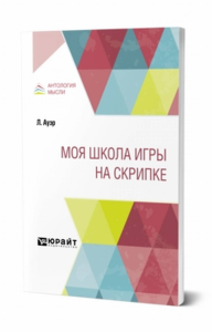 Моя школа игры на скрипке