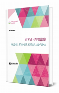 Игры народов. Индия. Япония. Китай. Африка