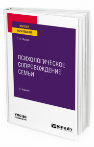 Психологическое сопровождение семьи 2-е изд. Учебное пособие для вузов. Учебное пособие