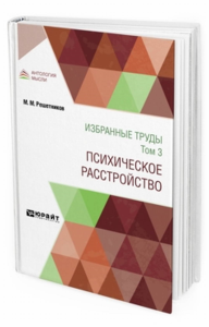 Избранные труды в 7 т. Том 3. Психическое расстройство.