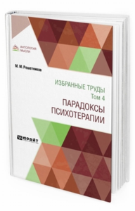 Избранные труды в 7 т. Том 4. Парадоксы психотерапии