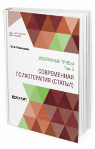 Избранные труды в 7 т. Том 5. современная психотерапия (статьи)