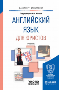 Английский язык для юристов. Учебник для бакалавриата и специалитета