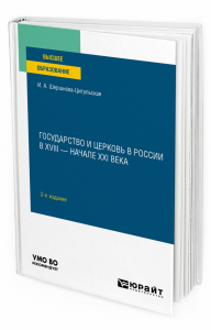 Государство и церковь в России в XVIII — начале XXI века 2-е изд. , пер. И доп. Учебное пособие для вузов. Учебное пособие