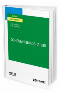 Основы языкознания. Учебное пособие. Учебное пособие