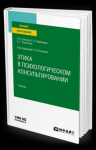 Этика в психологическом консультировании. Учебник для вузов