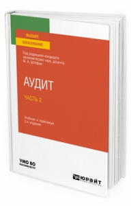 Аудит в 2 ч. Часть 2 3-е изд. , пер. И доп. Учебник и практикум для вузов