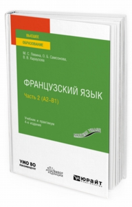 Французский язык в 2 ч. Часть 2 (А2—B1) 4-е изд. , пер. И доп. Учебник и практикум для вузов