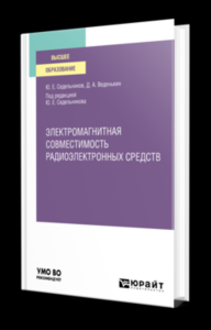 Электромагнитная совместимость радиоэлектронных средств. Учебное пособие для вузов